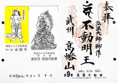 高幡不動尊 金剛寺の授与品その他