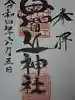 母智丘神社の御朱印