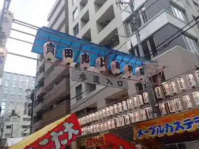 寳田恵比寿神社(東京都)