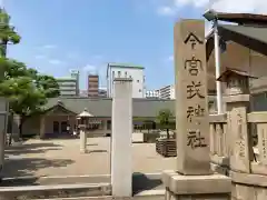 今宮戎神社の建物その他