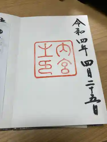 伊勢神宮内宮（皇大神宮）の御朱印