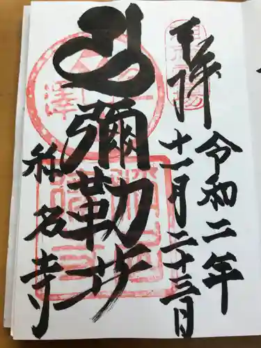 稱名寺の御朱印