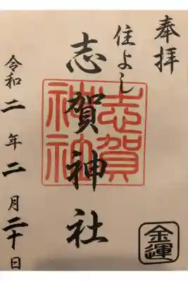 住よし志賀神社 金運