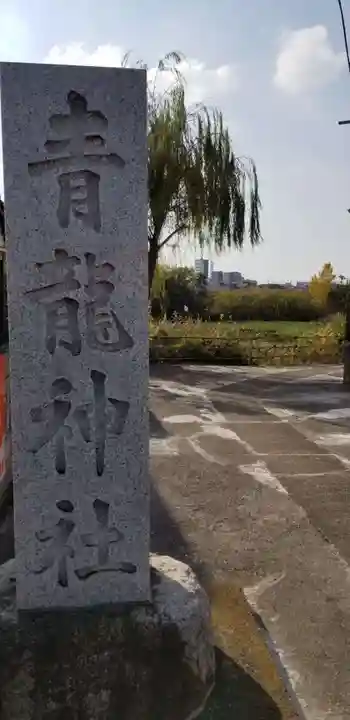 青龍神社のその他建物