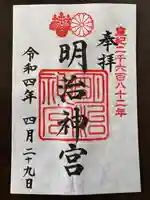 明治神宮の御朱印