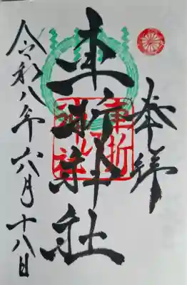 車折神社の御朱印