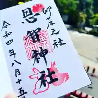 恩智神社の御朱印