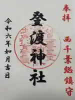 登渡神社(千葉県)