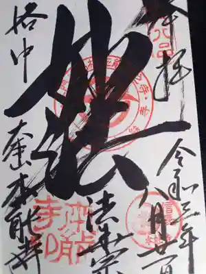 妙法。欲しかった御朱印です。直書きにて頂きました