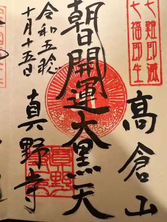 真野寺の御朱印