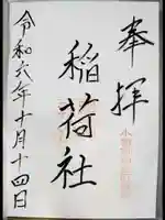 稲荷社(水天宮)の御朱印