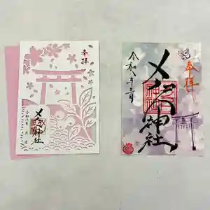 メノコト神社の御朱印(2026年03月20日(金) 14時21分23秒投稿)