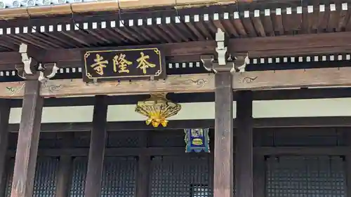 本隆寺（本妙興隆寺）(京都府)