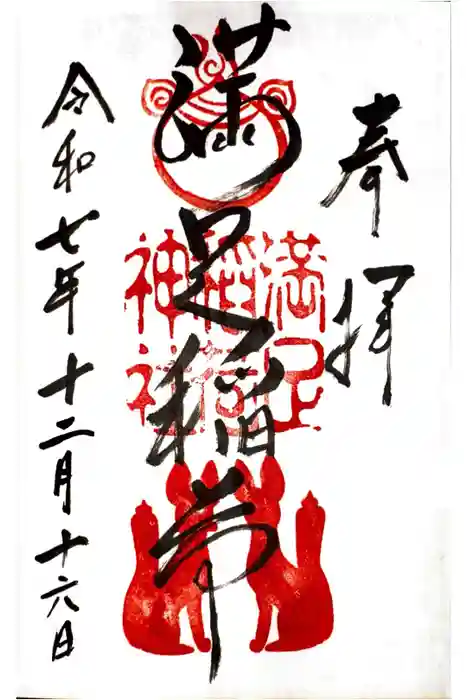 満足稲荷神社の御朱印