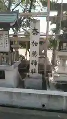 奈加美神社の建物その他