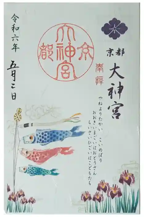 京都大神宮の御朱印