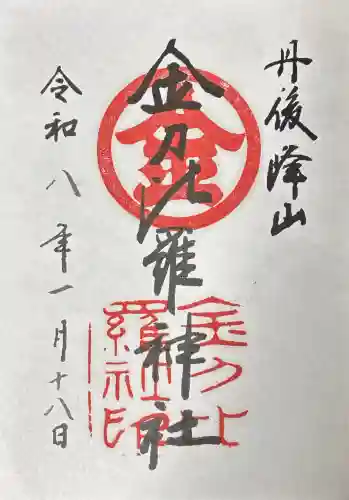 金刀比羅神社の御朱印