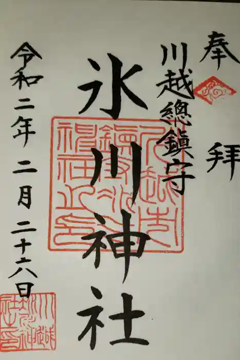 川越氷川神社の御朱印