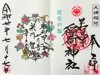 米川八幡神社の御朱印 2025年07月