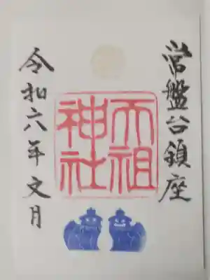 ときわ台天祖神社(東京都)