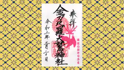 金刀比羅大鷲神社の御朱印