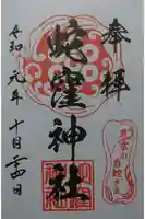 蛇窪神社の御朱印