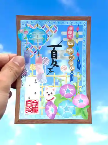 彦嶽宮の御朱印