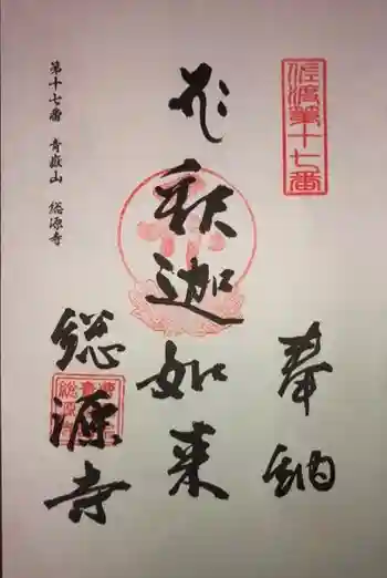 総源寺の御朱印
