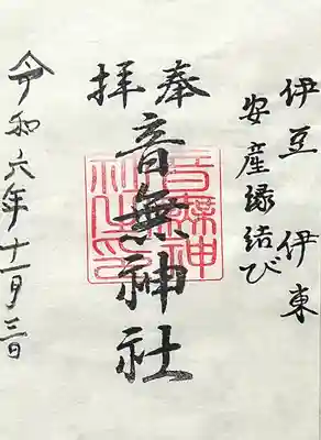 音無神社(静岡県)