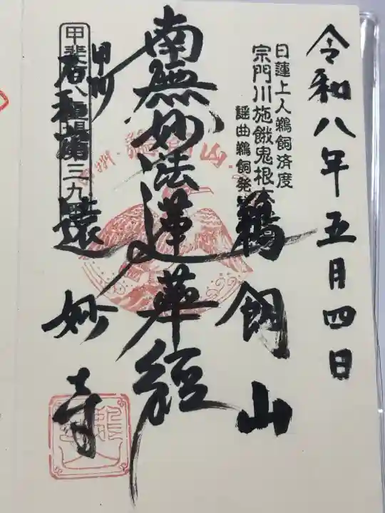 遠妙寺の御朱印