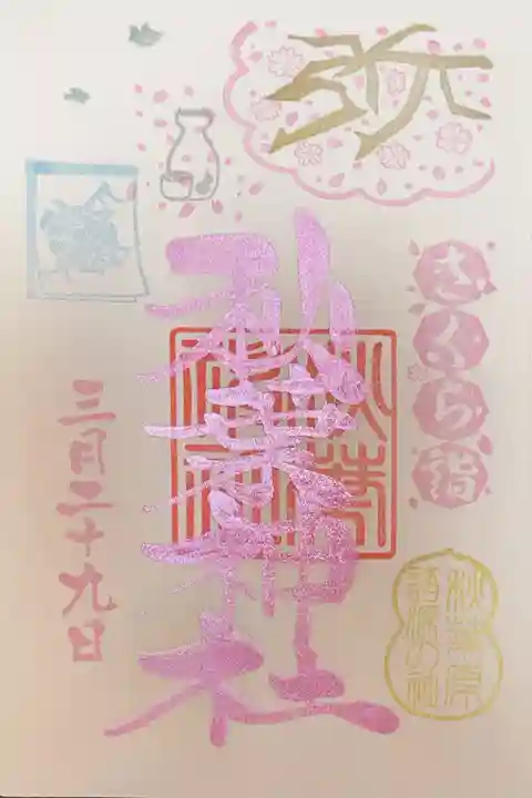 秋葉神社の御朱印