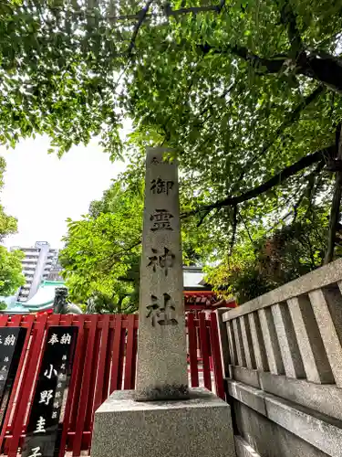 御霊神社(大阪府)