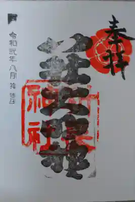 科長神社の御朱印