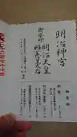 明治神宮の御朱印