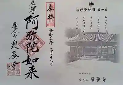 泉養寺の御朱印