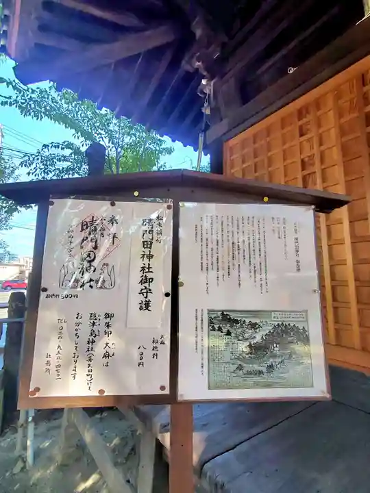 晴門田神社(福島県)