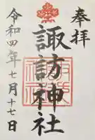 諏訪神社の御朱印