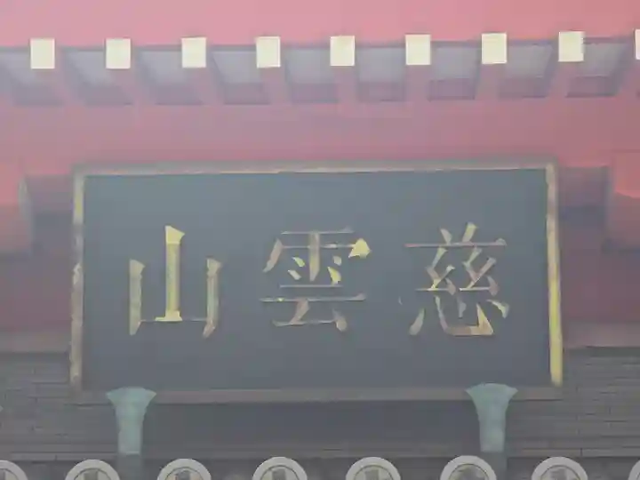 瑞龍寺(大阪府)