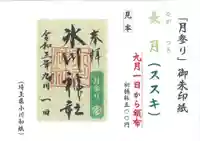 鳩ヶ谷氷川神社の御朱印