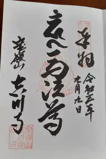 吉川寺の御朱印 2021年09月