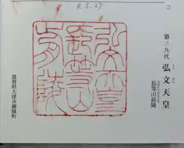 弘文天皇 長等山前陵の御朱印