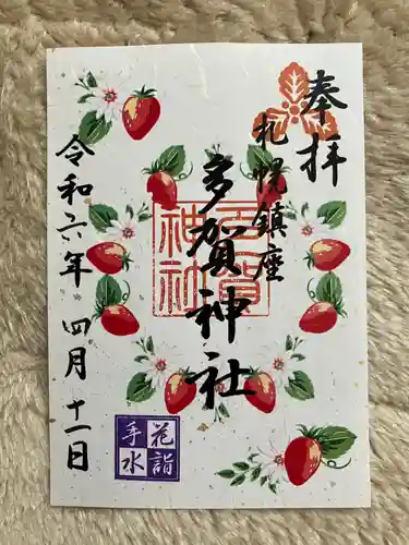 多賀神社の御朱印