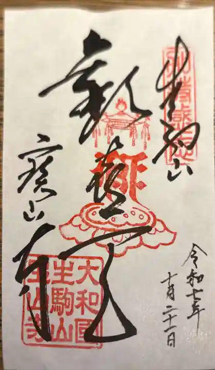 宝山寺の御朱印