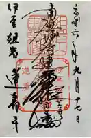 蓮着寺の御朱印