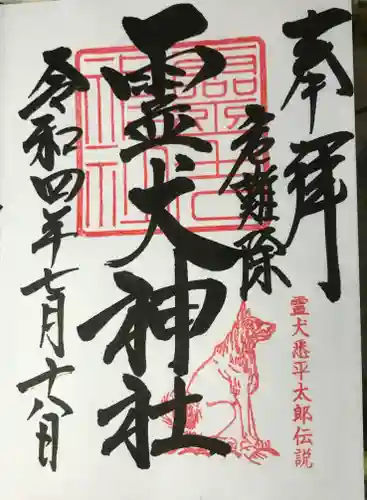 矢奈比賣神社（見付天神）の御朱印