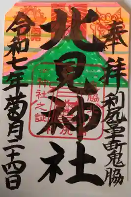 北見富士神社にて対応（郵送）
