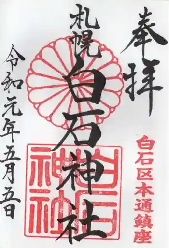 白石神社の御朱印 2019年05月