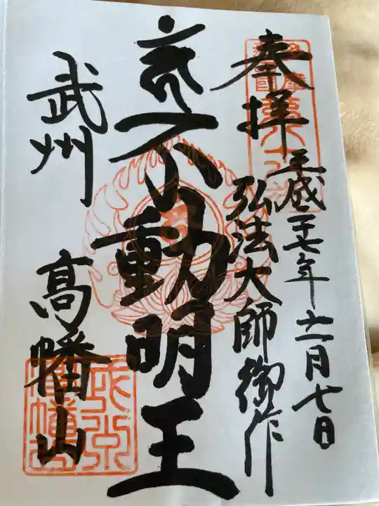 高幡不動尊 金剛寺の御朱印