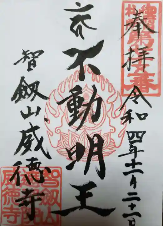 赤坂不動尊威徳寺の御朱印