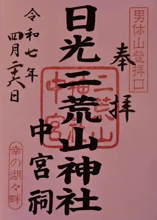 日光二荒山神社中宮祠(栃木県)